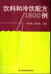 饮料和冷饮配方1800例