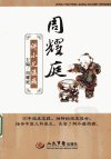 周耀庭讲小儿温病_12601566_周耀庭主编_北京市：人民军医出版社_2010.06