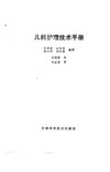儿科护理技术手册_10298730_刘瑞霞等编译_...