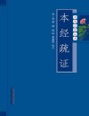《本经疏证》本草必读丛书[pdf]