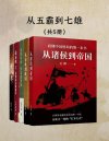 《从五霸到七雄：细说春秋战国》共五册 看懂中国格局的第一本书[pdf]