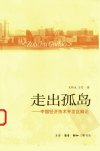 走出孤岛：中国经济技术开发区概论_1146283...