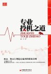 专业投机之道_13022753_潘平著_北京市：中国经济出版社_2012.07
