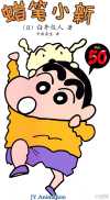 蜡笔小新 全彩漫画合集共50话