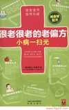 《很老很老的老偏方：大病小病一扫光》合集10本