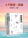 人生精进三部曲：深度思考+终身学习+内在成长(套装共3册)