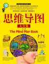 思维导图大全集(超值白金版)