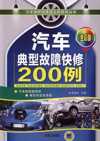 汽车典型故障快修200例（全彩版）