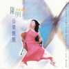 【陈 明】音乐合辑，无损FLAC+Mp3
